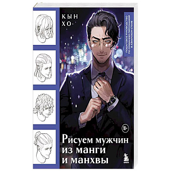 Рисуем мужчин из манги и манхвы. Пошаговое руководство по созданию персонажей в азиатском стиле Рисуем мужчин из манги и манхвы. Пошаговое руководство по созданию персонажей в азиатском стиле