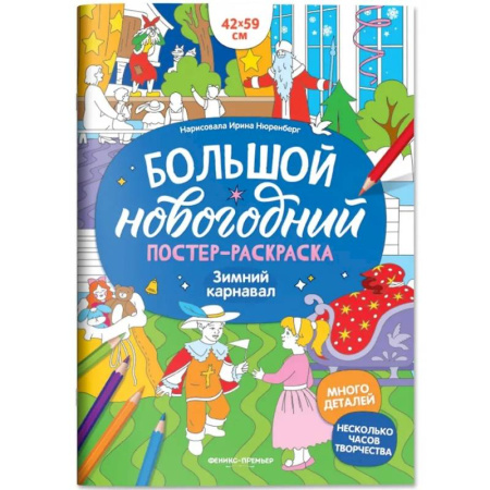 Новогодняя тема, книга Зимний карнавал: книжка-плакат купить по скидке