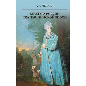 Культура России Екатерининской эпохи Культура России Екатерининской эпохи