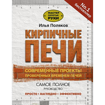 Кирпичные печи. Современные проекты, проверенные временем Кирпичные печи. Современные проекты, проверенные временем