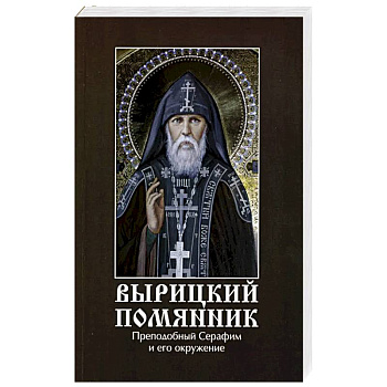 Вырицкий помянник. Преподобный Серафим Вырицкий и его окружение Вырицкий помянник. Преподобный Серафим Вырицкий и его окружение