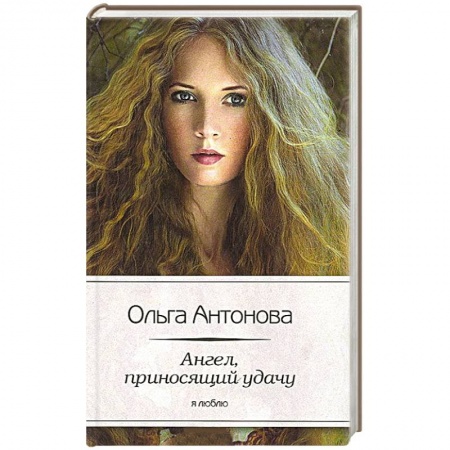 Книги, книга Ангел, приносящий удачу купить по скидке