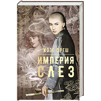 Империя слез Империя слез