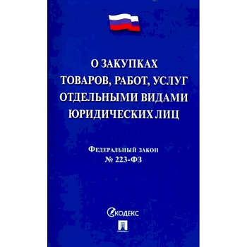 Федеральный закон 'О закупках товаров, работ, услуг отдельными видами юридических лиц' № 223-ФЗ Федеральный закон 'О закупках товаров, работ, услуг отдельными видами юридических лиц' № 223-ФЗ