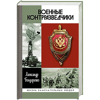 Военные контрразведчики Военные контрразведчики