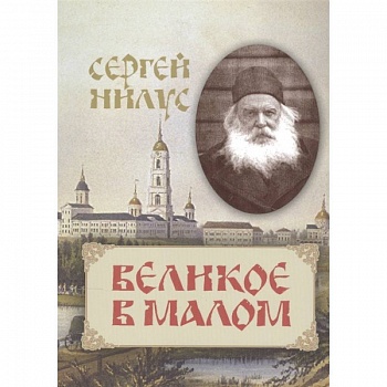Великое в малом Великое в малом