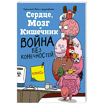 Сердце  Мозг и Кишечник. Война без конечностей Сердце  Мозг и Кишечник. Война без конечностей