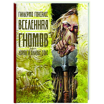 Вселенная гномов Вселенная гномов