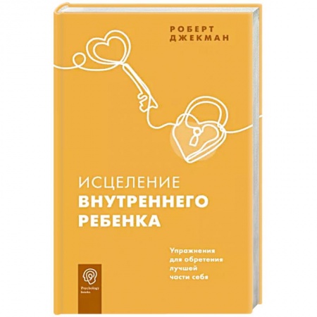 Психология личности, книга Исцеление внутреннего ребенка. Упражнения для обретения лучшей части себя купить по скидке