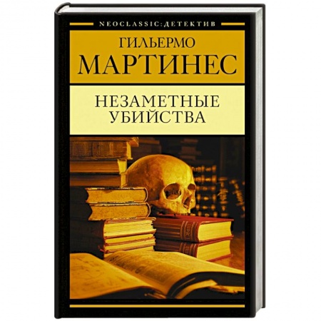 Зарубежный детектив, книга Незаметные убийства купить по скидке