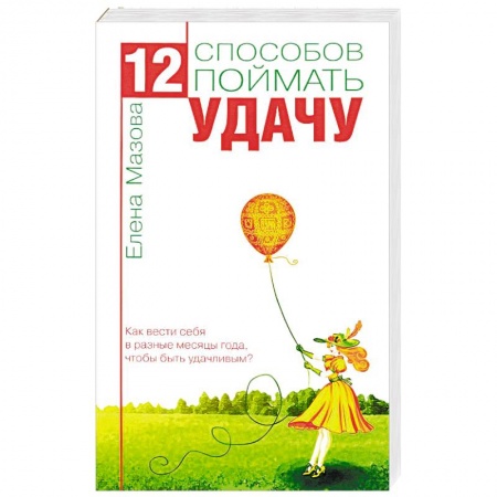 Книги, книга 12 способов поймать удачу. Как вести себя в разные месяцы года, чтобы быть удачливым? купить по скидке