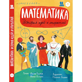 Математика. История идей и открытий Математика. История идей и открытий