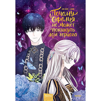 Почему Офелия не может покинуть дом герцога. Том 2 Почему Офелия не может покинуть дом герцога. Том 2