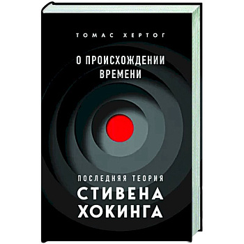 О происхождении времени. Последняя теория Стивена Хокинга О происхождении времени. Последняя теория Стивена Хокинга