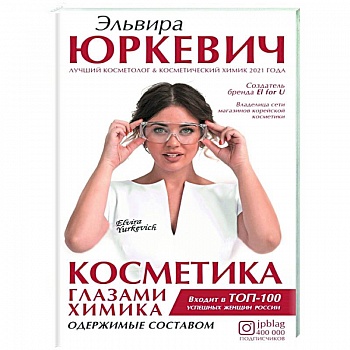 Косметика глазами химика: одержимые составом Косметика глазами химика: одержимые составом