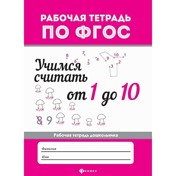 Учимся считать от 1 до 10. Рабочая тетрадь Учимся считать от 1 до 10. Рабочая тетрадь