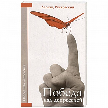 Победа над депрессией