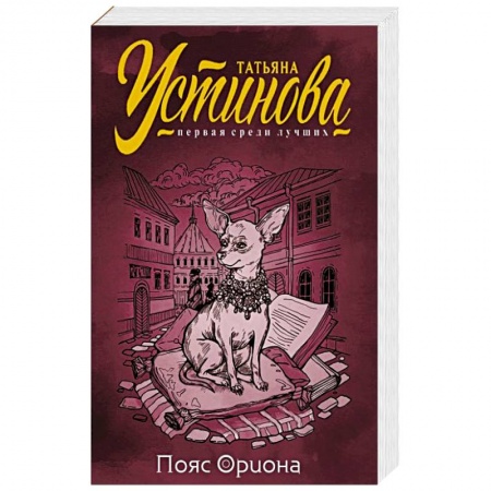 Отечественный женский детектив, книга Пояс Ориона купить по скидке