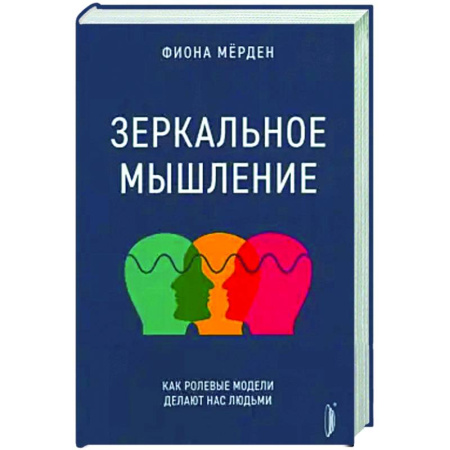 Психологическая практика, книга Зеркальное мышление: как ролевые модели делают нас купить по скидке