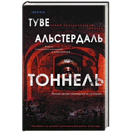 Зарубежный детектив, книга Тоннель купить по скидке