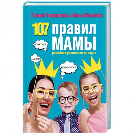 Воспитание и педагогика, книга 107 правил мамы. Решебник родительских задач купить по скидке