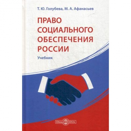 Конституционное (государственное) право, книга Право социального обеспечения России купить по скидке