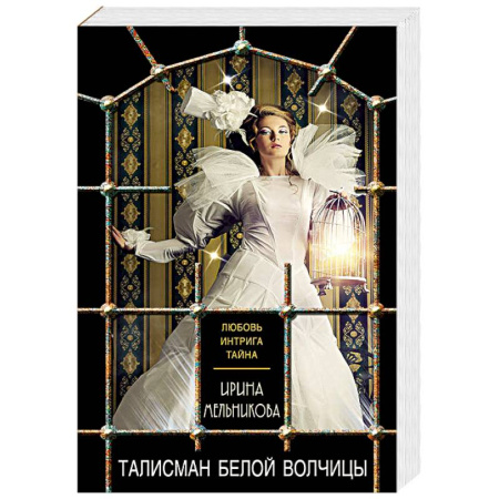 Классика отечественного детектива, книга Талисман Белой Волчицы купить по скидке