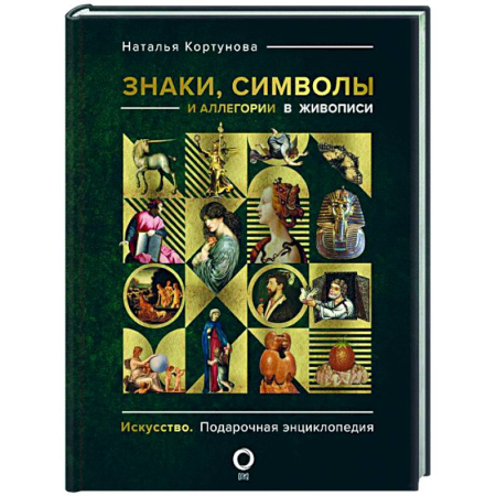 Искусство мира, книга Знаки, символы и аллегории в живописи купить по скидке