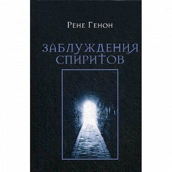 Заблуждения спиритов Заблуждения спиритов