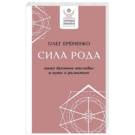 Психология личности, книга Сила рода: наше духовное наследие и путь к развитию купить по скидке