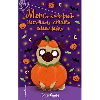 Мопс, который мечтал стать смелым