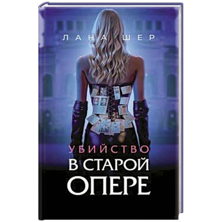Отечественный женский детектив, книга Убийство в старой опере купить по скидке