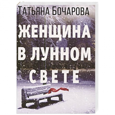 Отечественный женский детектив, книга Женщина в лунном свете купить по скидке