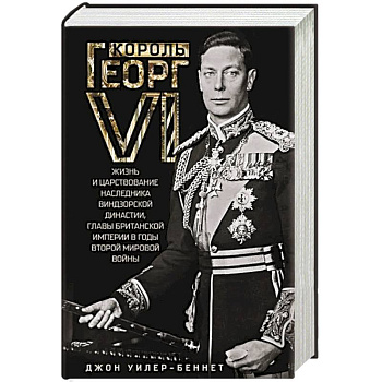 Король Георг VI. Жизнь и царствование наследника Виндзорской династии, главы Британской империи в годы Второй мировой войны Король Георг VI. Жизнь и царствование наследника Виндзорской династии, главы Британской империи в годы Второй мировой войны