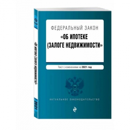 Право. Юриспруденция, книга Федеральный закон 'Об ипотеке (залоге недвижимости)' купить по скидке