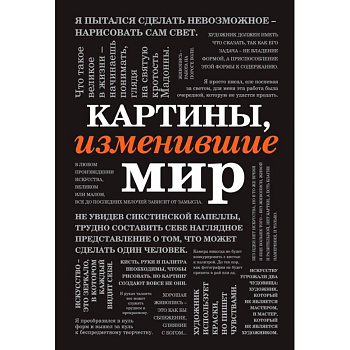 Картины, изменившие мир (шрифтовая) Картины, изменившие мир (шрифтовая)