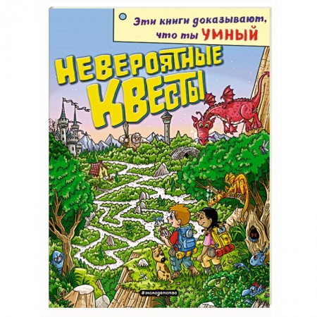 Кроссворды, головоломки, комиксы, книга Невероятные квесты купить по скидке