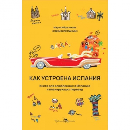 Заметки путешественника, книга Как устроена Испания. Книга для влюбленных в страну и планирующих переезд купить по скидке