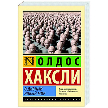 О дивный новый мир О дивный новый мир