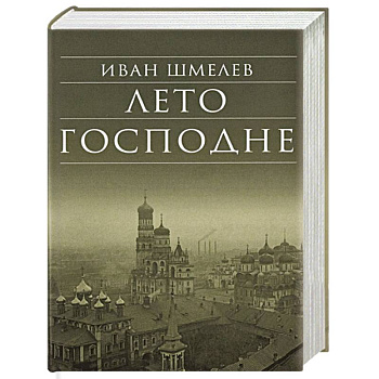Лето Господне Лето Господне