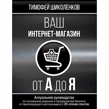 Ваш интернет-магазин от А до Я Ваш интернет-магазин от А до Я