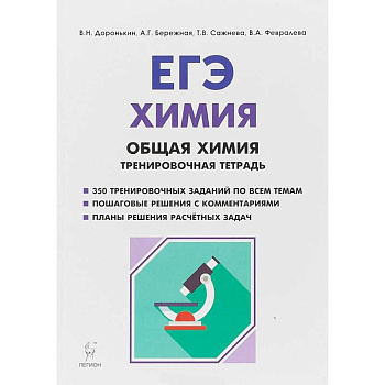 ЕГЭ. Химия. 10-11 классы. Раздел 'Общая химия'. Задания и решения. Тренировочная тетрадь ЕГЭ. Химия. 10-11 классы. Раздел 'Общая химия'. Задания и решения. Тренировочная тетрадь