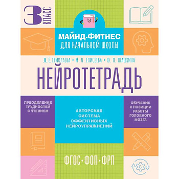 Нейротетрадь. 3 класс Нейротетрадь. 3 класс