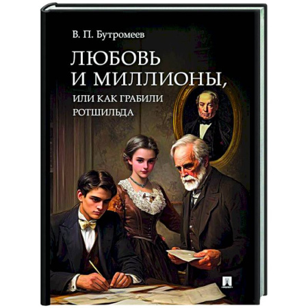 Исторический роман, книга Любовь и миллионы, или Как грабили Ротшильда купить по скидке