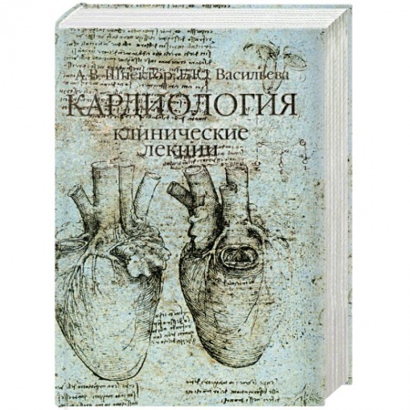 Книги, книга Кардиология. Клинические лекции купить по скидке