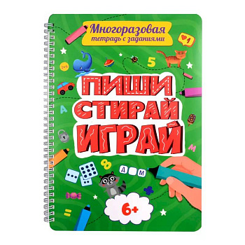 Многоразовая тетрадь с задан.6+. Пиши-стирай-играй Многоразовая тетрадь с задан.6+. Пиши-стирай-играй