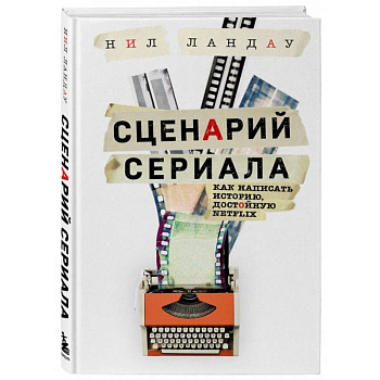 Сценарий сериала. Как написать историю, достойную Нетфликса Сценарий сериала. Как написать историю, достойную Нетфликса