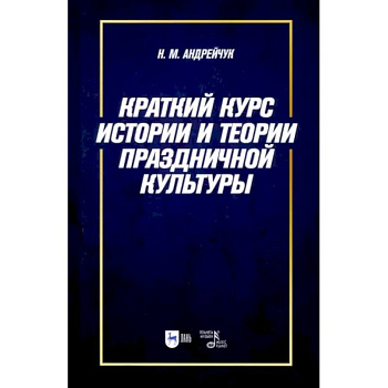 Краткий курс истории и теории праздничной культуры. Учебное пособие Краткий курс истории и теории праздничной культуры. Учебное пособие