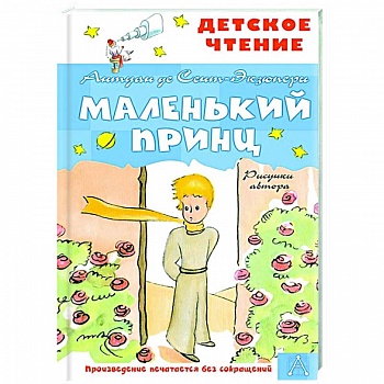 Маленький принц