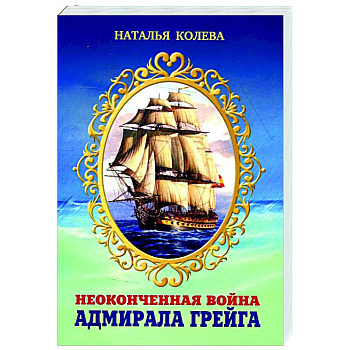 Неоконченная война адмирала Грейга. Неоконченная война адмирала Грейга.